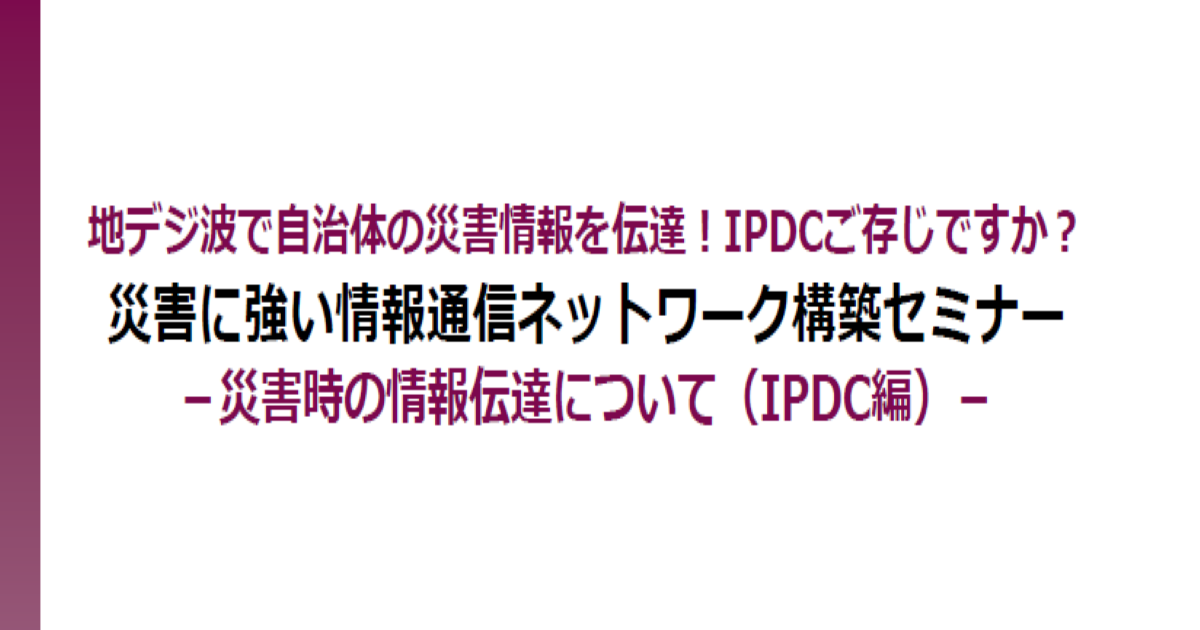 「災害に強い情報通信ネットワーク構築セミナー」のご案内