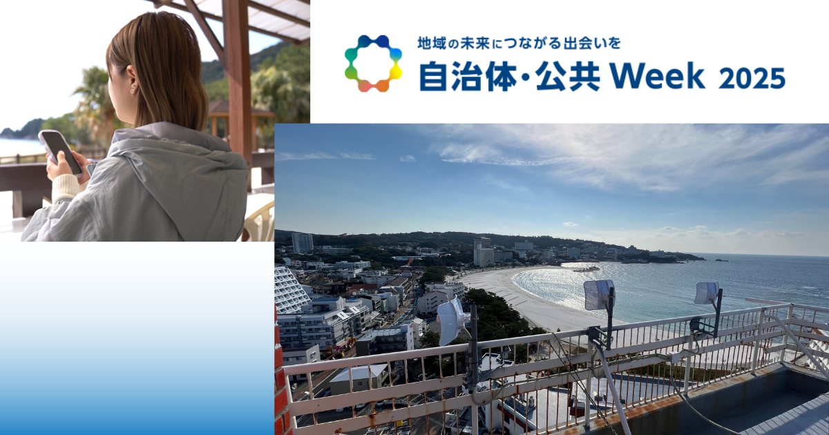 自治体・公共Week 2025【展示・セッション】のご案内