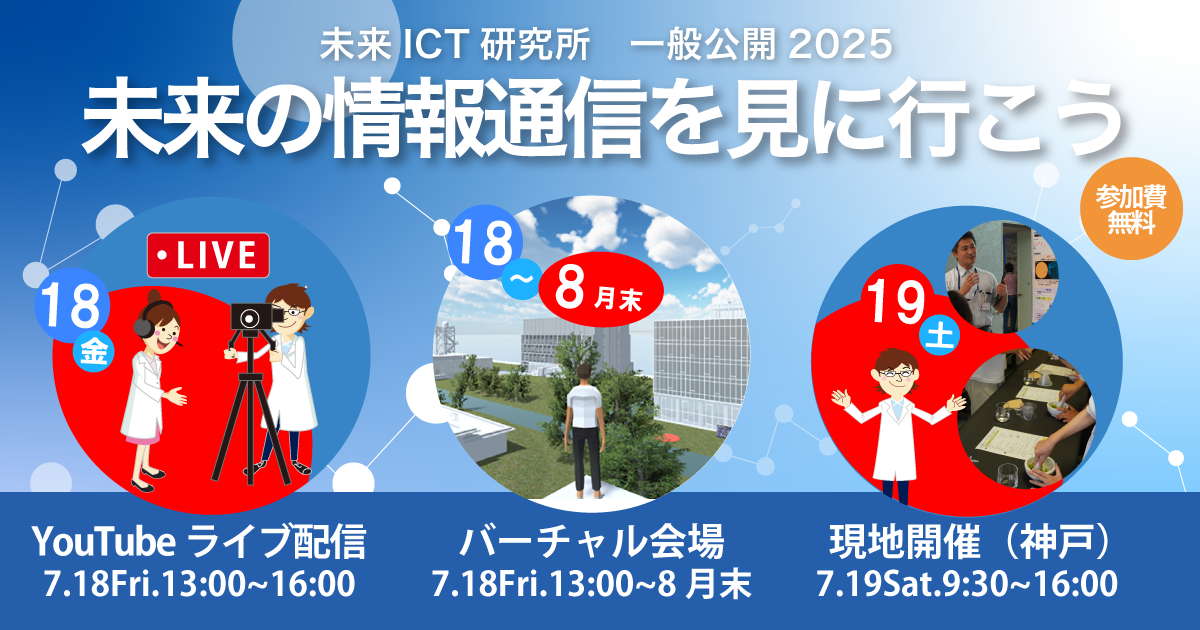 「NICT未来ICT研究所　一般公開2025」開催案内