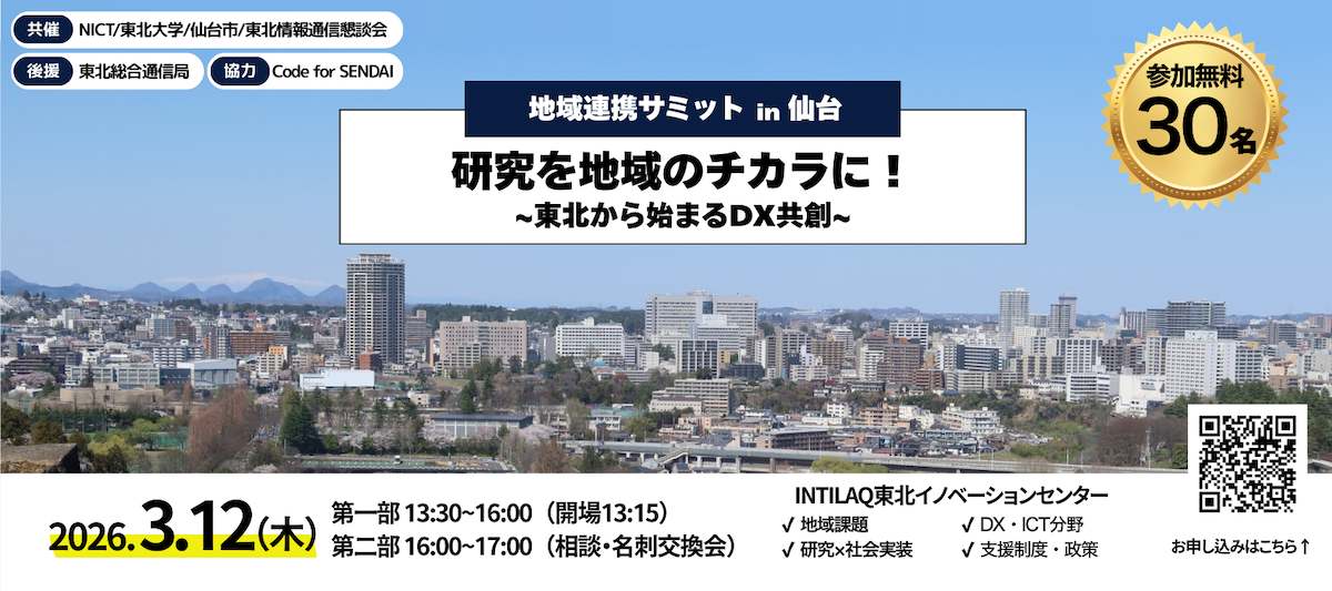 「地域連携サミット in 仙台」開催のご案内