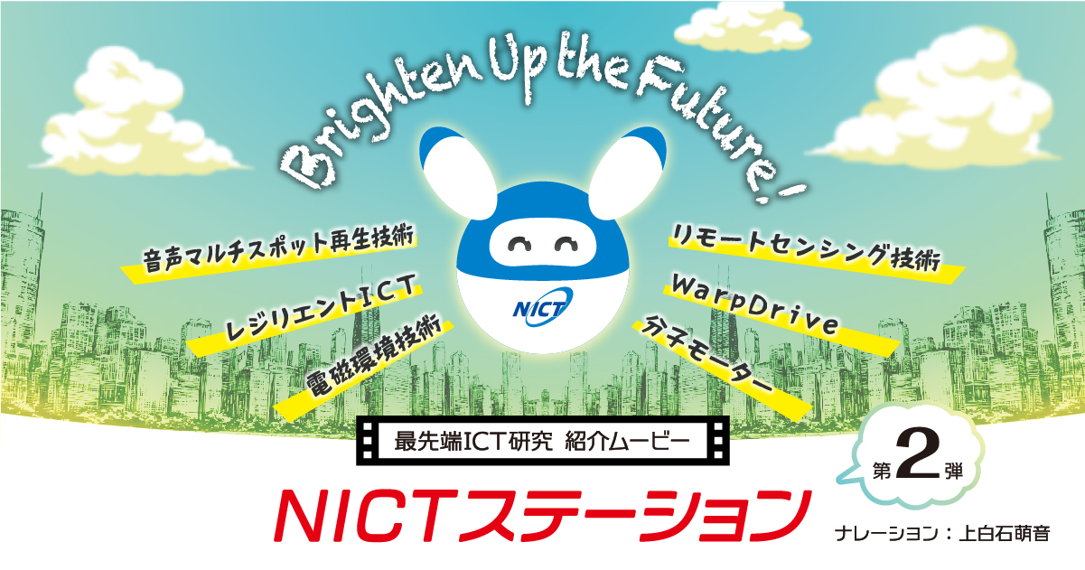 上白石萌音さんをナレーションに起用した研究紹介ムービー『NICTステーション』第2弾を公開