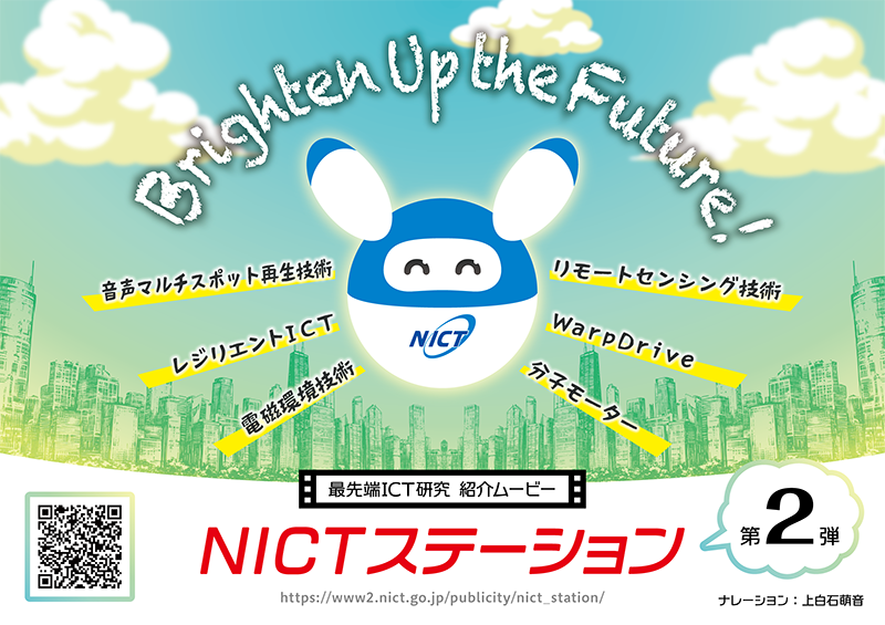 NICTが、上白石萌音さんをナレーションに起用した研究紹介ムービー『NICTステーション』第2弾を公開