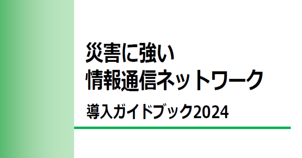 災害に強い情報通信ネットワーク導入ガイドブック2024