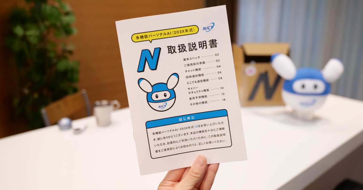 多機能パーソナルAI “N” の取扱説明書